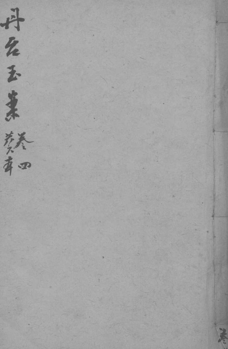 丹台玉案  卷4